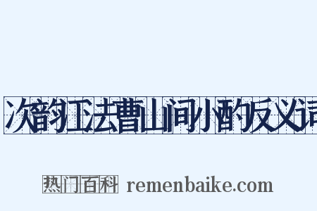 次韵江法曹山间小酌反义词是什么意思的图片